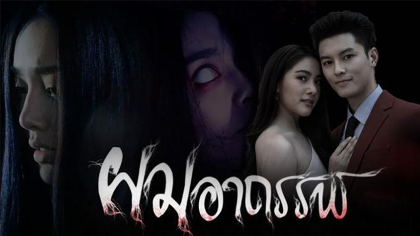 ผมอาถรรพ์