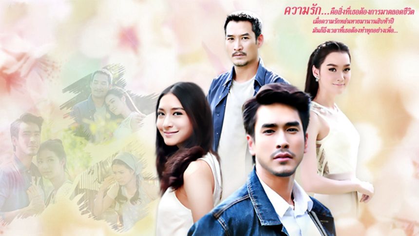 ตามรักคืนใจ