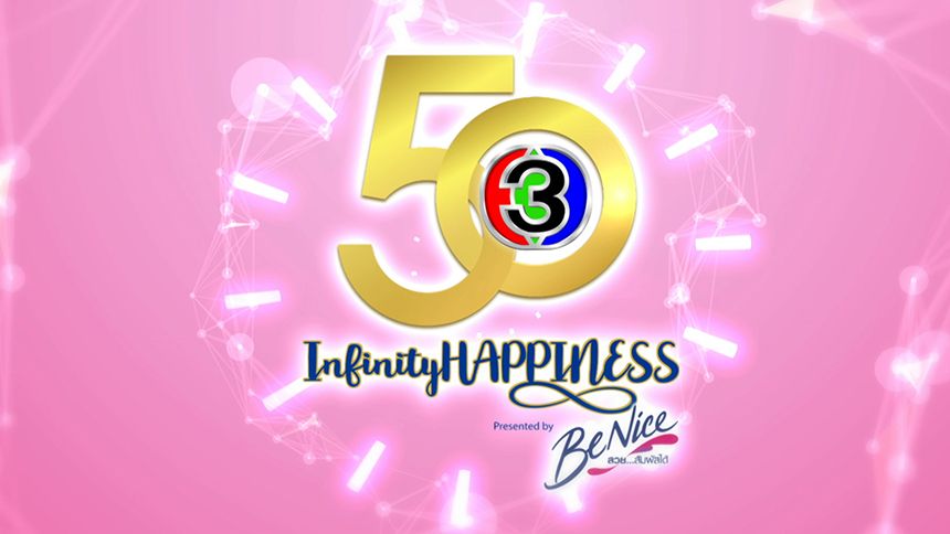 50 ปี CHANNEL 3 INFINITY HAPPINESS