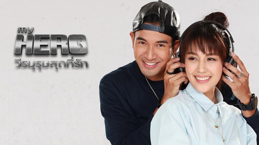 มนตราลายหงส์ My Hero วีรบุรุษสุดที่รัก (Rerun)