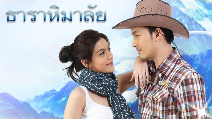 ธาราหิมาลัย (Rerun)