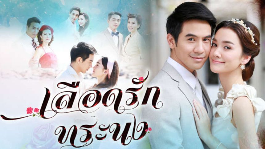 เลือดรักทระนง