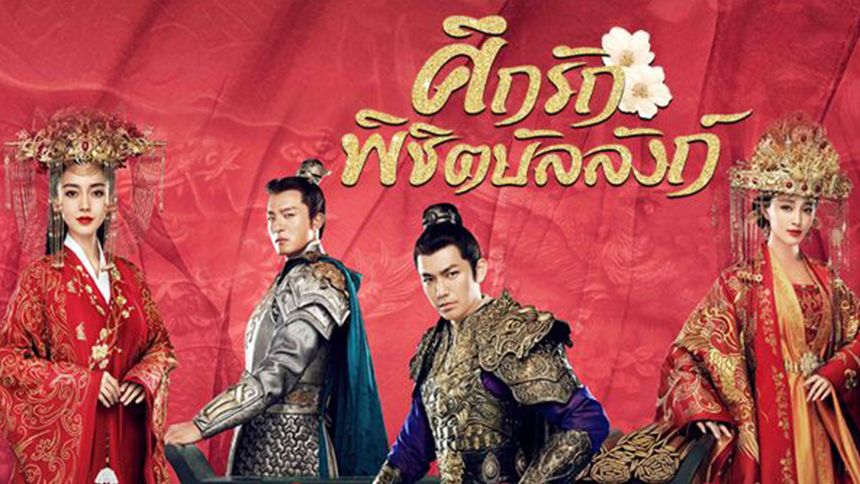 ศึกรักพิชิตบัลลังก์ (General and I)