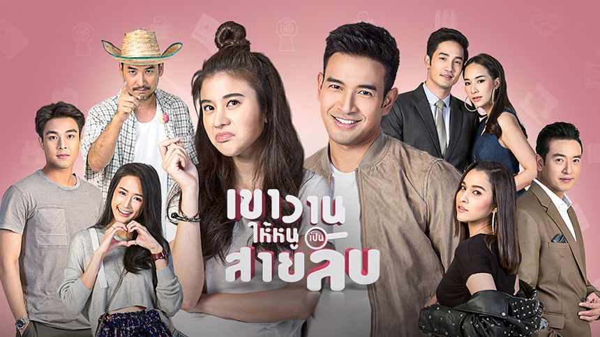 เขาวานให้หนูเป็นสายลับ (Rerun)