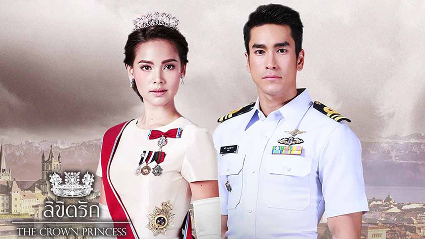 ลิขิตรัก The Crown Princess (Rerun)