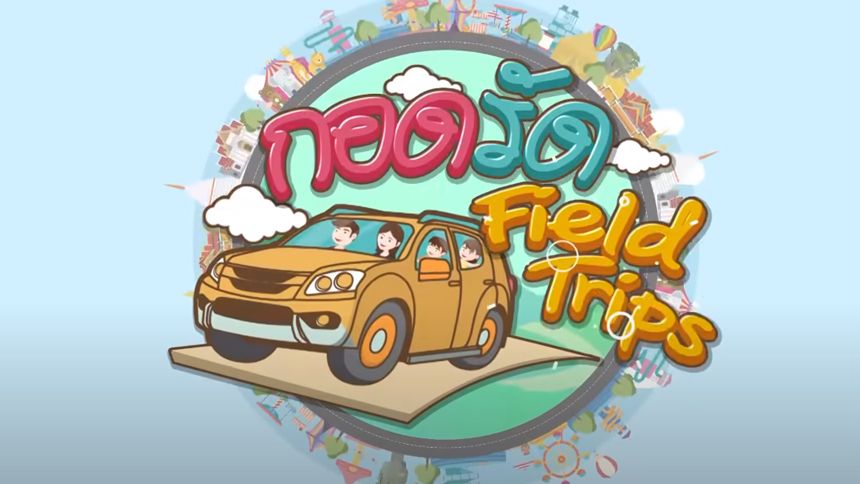 กอดรัด FIELD TRIPS