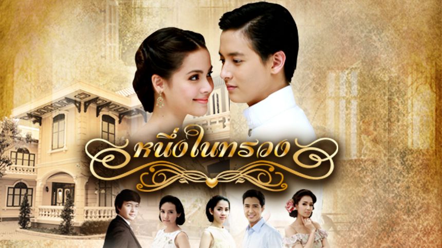 หนึ่งในทรวง (Rerun)