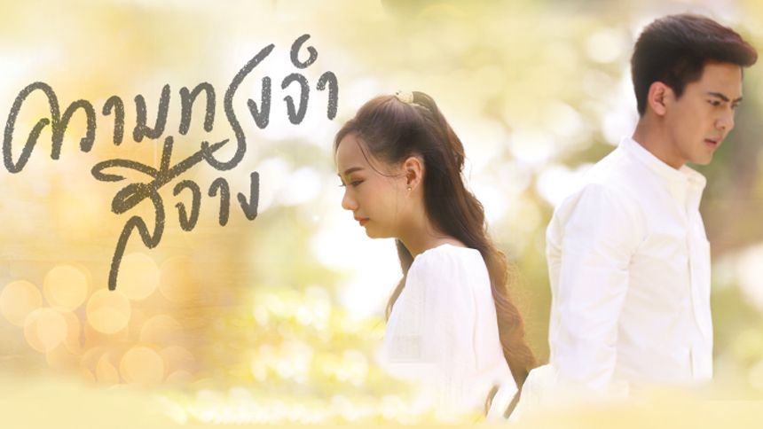ความทรงจำสีจาง