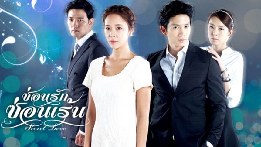 Secret Love (ซ่อนรักซ่อนเร้น)