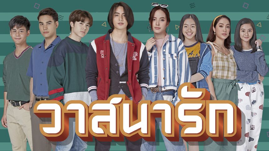 วาสนารัก