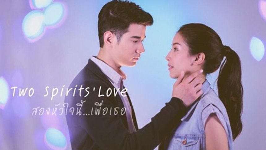 สองหัวใจนี้เพื่อเธอ