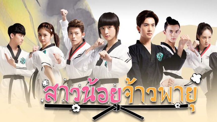 สาวน้อยจ้าวพายุ (Tornado Girl)