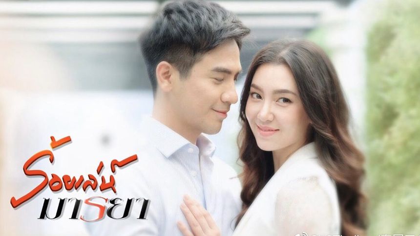 ร้อยเล่ห์มารยา