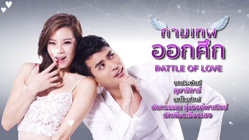 The Cupids บริษัทรักอุตลุด ตอน กามเทพออกศึก (Rerun)