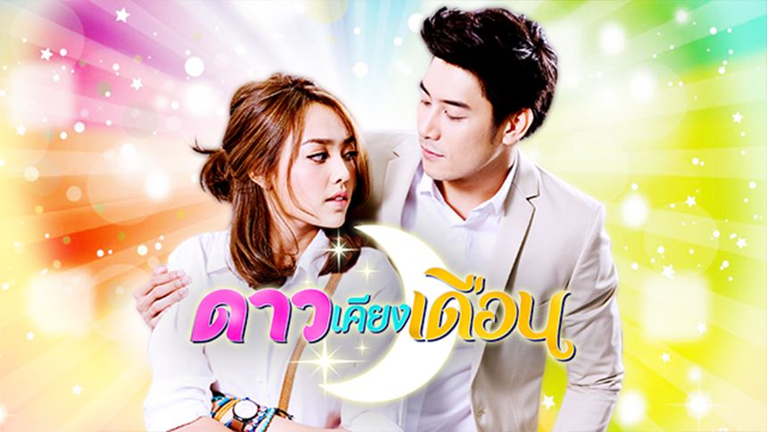ดาวเคียงเดือน