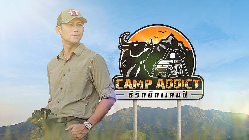 CAMP ADDICT ชีวิตติดแคมป์