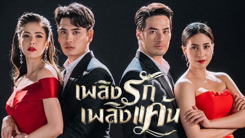 เพลิงรักเพลิงแค้น