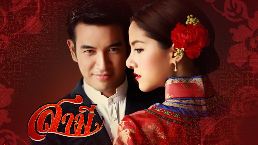 สามี (Rerun)