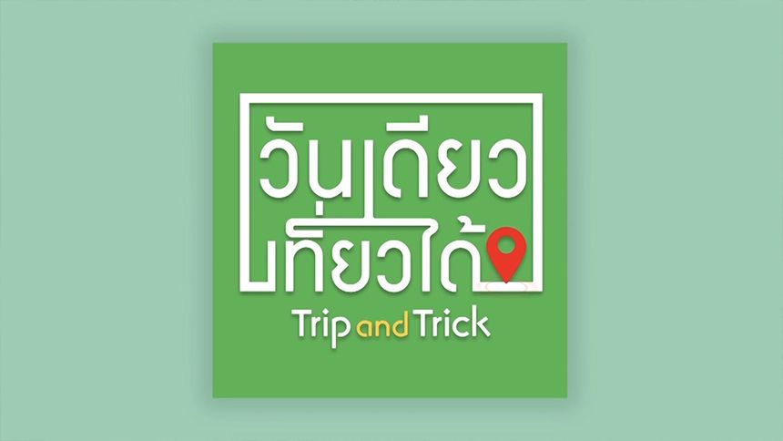 วันเดียวเที่ยวได้ Trip and Trick