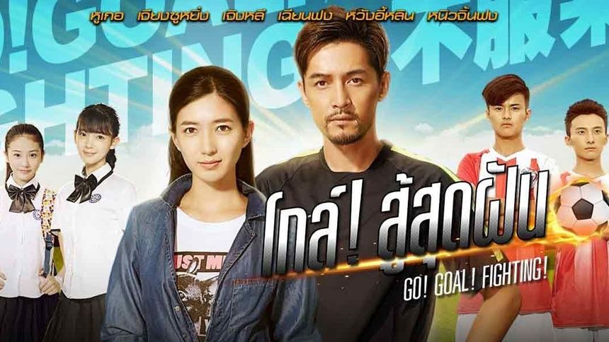 Go Goal Fighting โกล์ สู้สุดฝัน