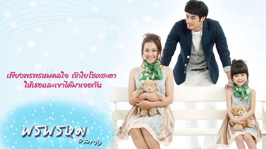 พรพรหมอลเวง (Rerun)