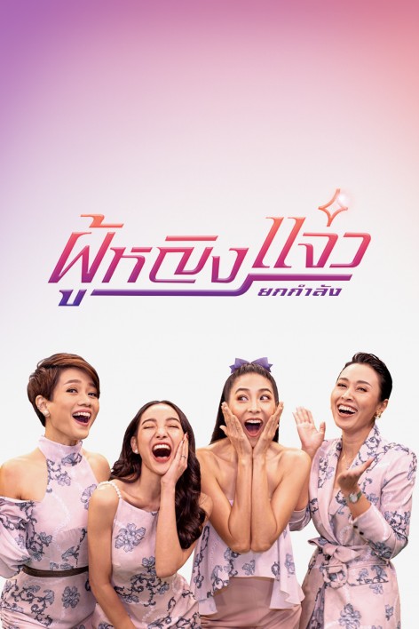 ผู้หญิงยกกำลังแจ๋ว 30-04-2021