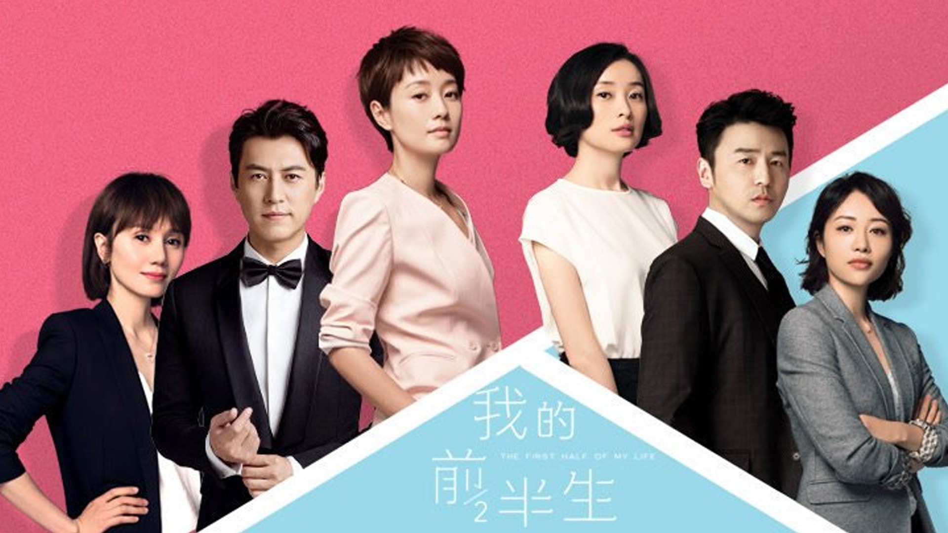 The First Half of My Life รักครั้งใหม่หัวใจพลิกล็อก