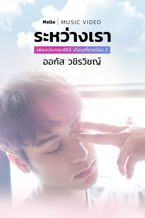 เพลง ระหว่างเรา (Ost. 2Moons2 The Series เดือนเกี้ยวเดือน2)
