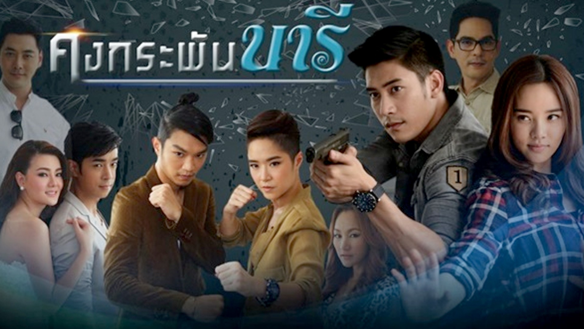 คงกระพันนารี (Rerun)