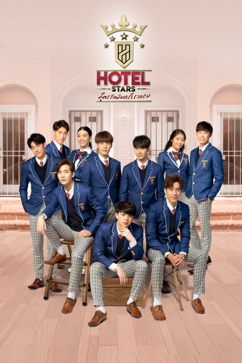 อ้ายติดโครงการ Hotel Stars แล้วเน่อ