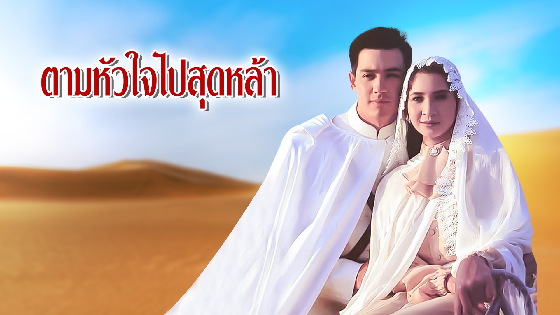 ตามหัวใจไปสุดหล้า