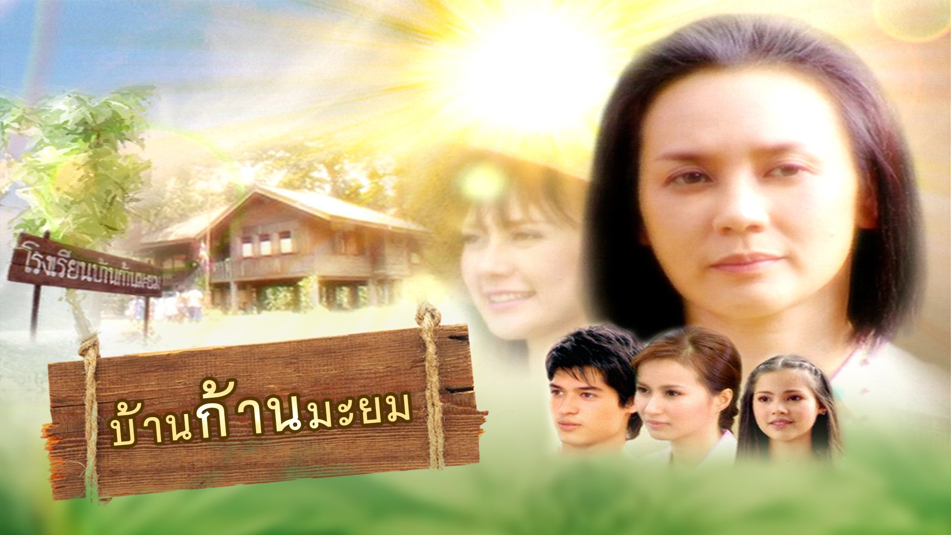 บ้านก้านมะยม