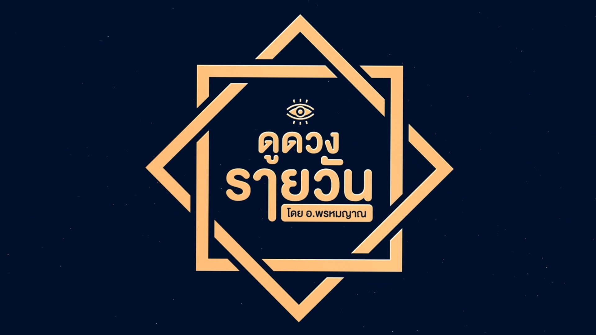 ดวงรายวัน โดย อ.พรหมญาณ รัตนญาณพิโมกขิ์