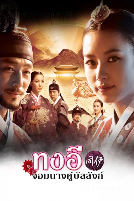 Dong Yi, The Jewel in the Crown ทงอี จอมนางคู่บัลลังก์ EP.1