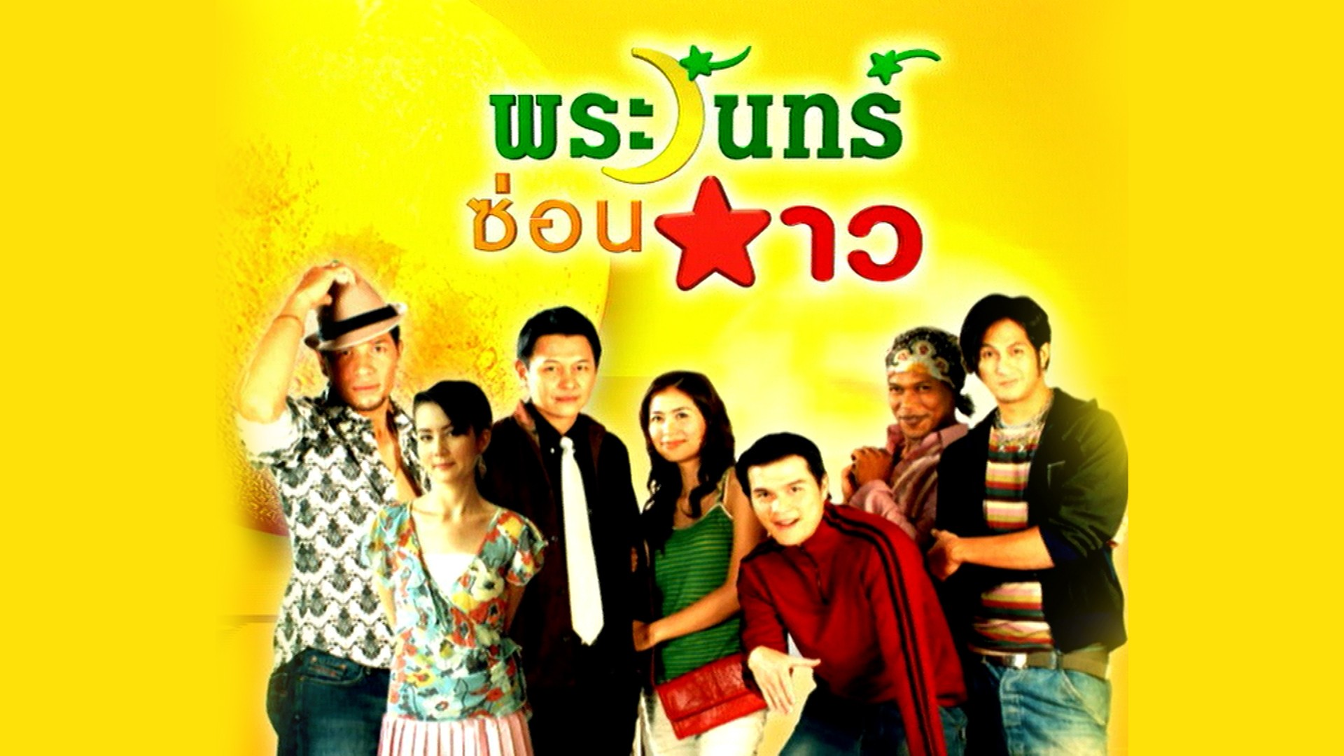 พระจันทร์ซ่อนดาว