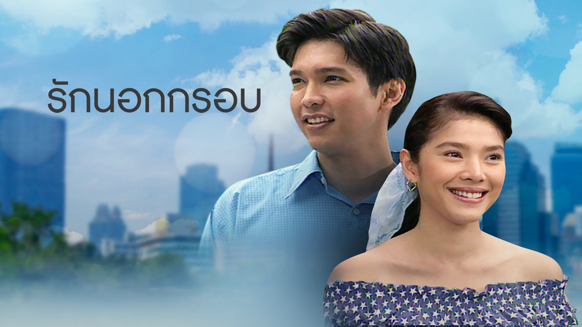 รักนอกกรอบ