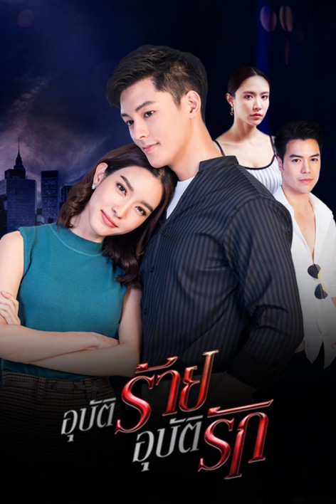 ขอบคุณที่ยังรักกัน