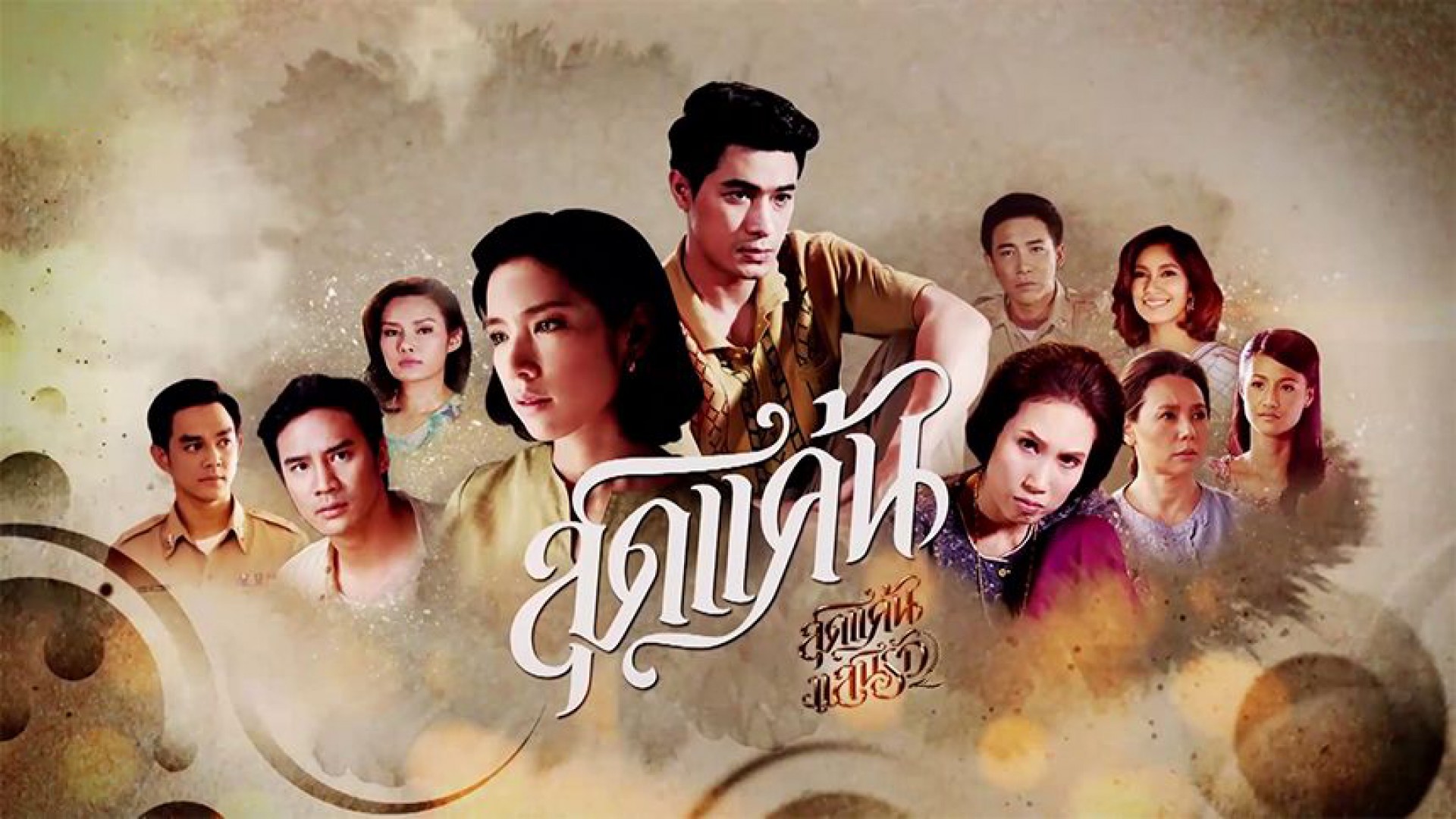 สุดแค้นแสนรัก EP.1