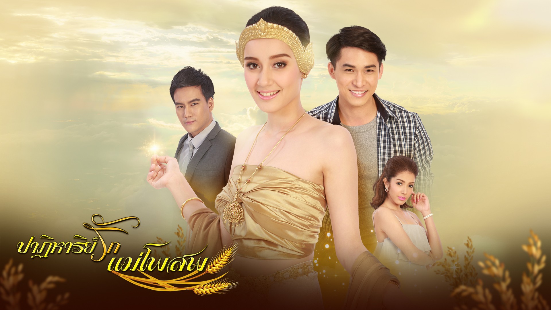 ปาฏิหาริย์รักแม่โพสพ