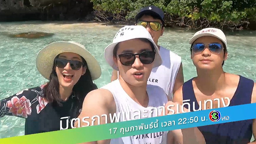 “มิตรภาพและการเดินทาง”