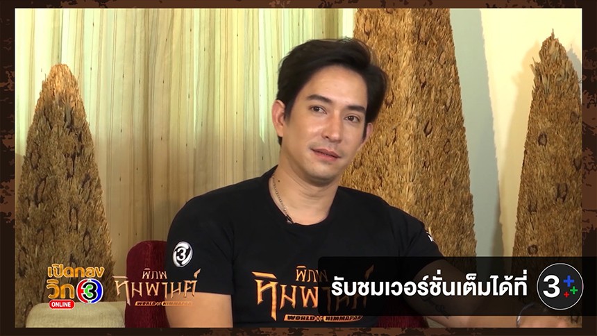 เปิดกองวิก 3 พิภพหิมพานต์