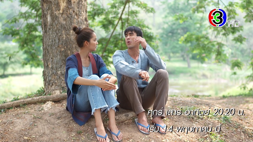 มนต์รักหนองผักกะแยง เริ่ม 14 พ.ค. นี้