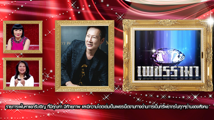 เพชรรามา